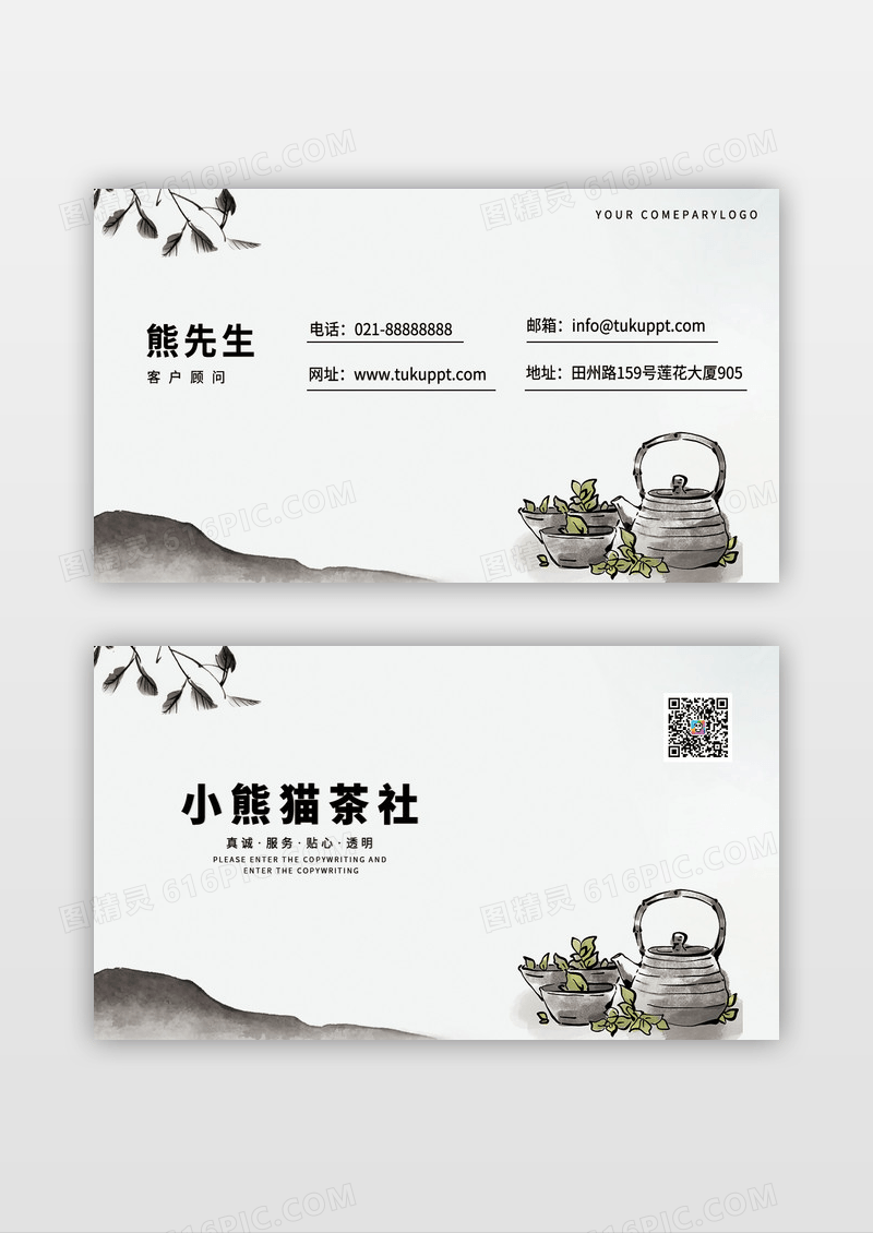中国水墨风茶艺店铺名片模板